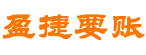 邹城债务追讨催收公司